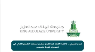 صرح تعليمي.. جامعة الملك عبدالعزيز تتصدر مشهد التعليم العالي في المملكة بتفوق ملموس